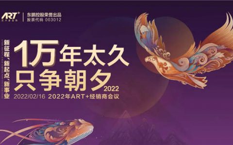 东鹏ART+瓷砖2022经销商会议圆满举行