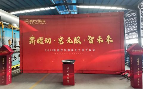 薪耀动·岩无限·智未来|奥巴玛陶瓷集团绿色智能大板生产线顺利点火！