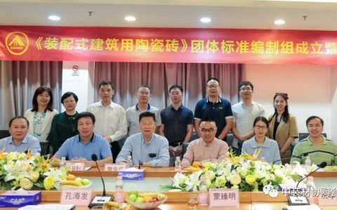 欧神诺、马可波罗、大角鹿、万科、东易日盛等近20家陶瓷企业参与《装配式建筑用陶瓷砖》团标启动会