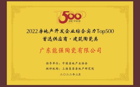 再添荣耀 | 能强荣膺2022房地产开发企业“TOP500首选供应商”