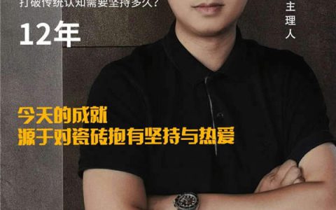 HBI瓷砖郭华强：传统行业的新生代掌门人