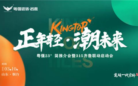 粤强23°正年轻·潮未来 简推介会暨315齐鲁联动启动会圆满结束