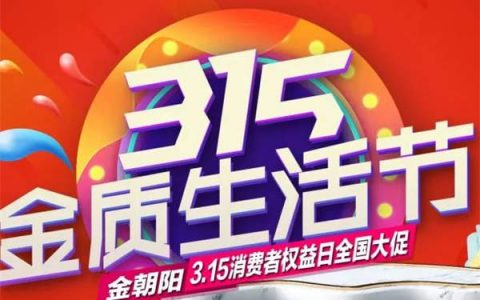 金朝阳瓷砖 金质与精致是315的承诺，更是品质的自信