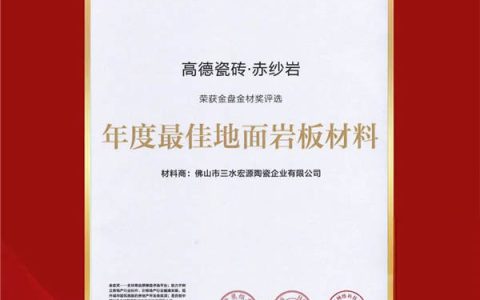 高德瓷砖斩获“年度最佳地面岩板材料”殊荣