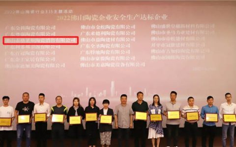 格莱斯瓷砖荣获佛山安全生产达标企业、“共促消费公平”承诺品牌荣誉称号