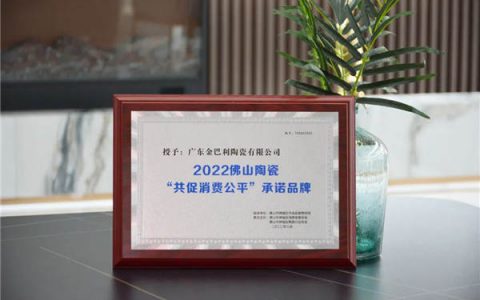 金巴利瓷砖荣获“共促消费公平”承诺品牌和安全生产标兵企业称号！