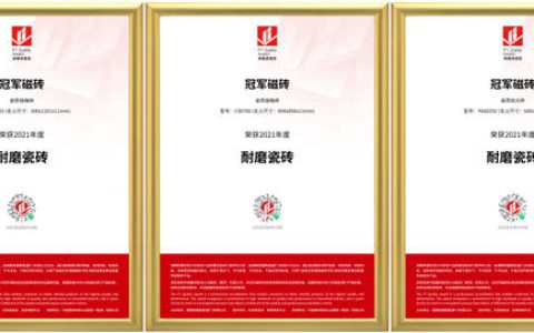 冠军磁砖三获沸腾质量奖