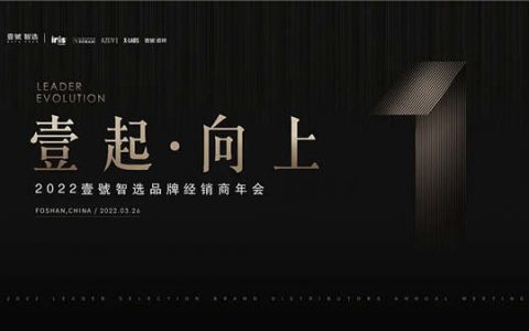 2022壹號智选经销商云年会精彩回顾，新品牌+新产品+新SI强势发布！