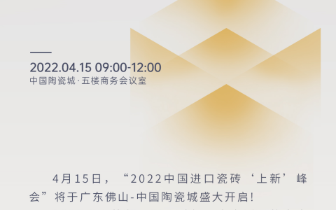 【活动预告】2022中国进口瓷砖“上新”峰会即将举行