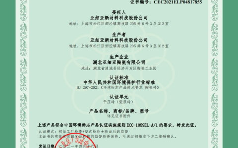 ​权威认证 | 亚细亚瓷砖荣获「中国环境标志产品认证」
