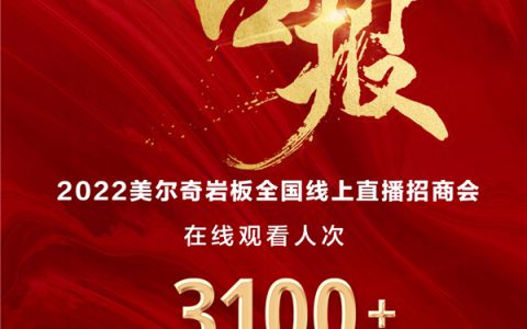 2小时锁定60城！美尔奇岩板2022全国线上直播招商获圆满成功