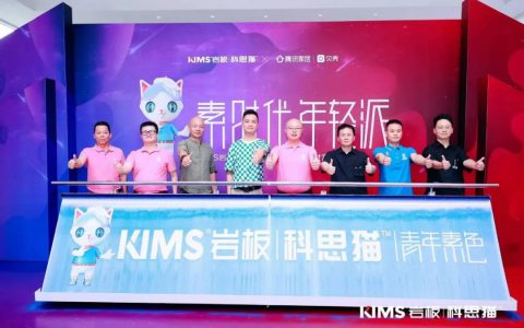 KIMS岩板青年素色焕新升级发布会圆满成功