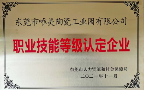 东莞市唯美陶瓷工业园有限公司被评为“职业技能等级认定企业”