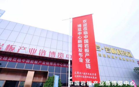 打造永不落幕的岩板产业链展会：中国岩板产业链博览中心扬帆起航