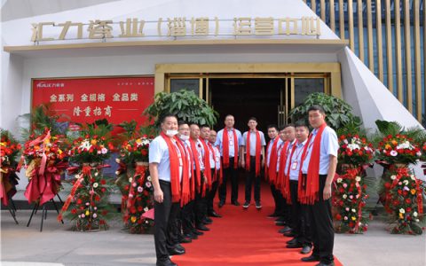 砥砺奋进新征程  扬帆起航再出发 ——汇力瓷业淄博运营中心成立