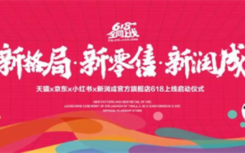 新格局·新零售·新润成 | 天猫X京东X小红书新润成瓷砖官方旗舰店正式上线