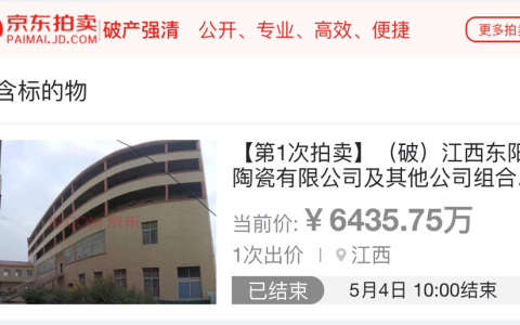 6400万!江西佳宇陶瓷成功拍下江西东阳陶瓷