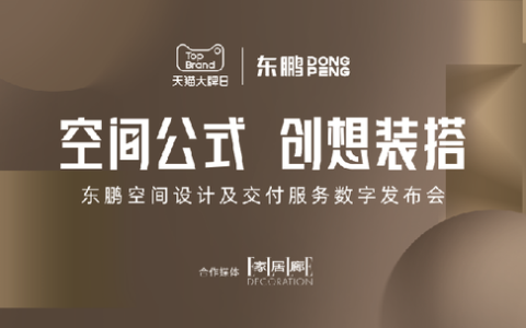 东鹏瓷砖向空间交付强势进军，重塑消费体验全领域！