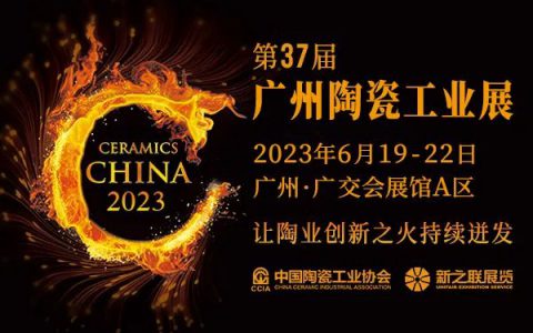 第37届广州陶瓷工业展定档2023年6月19-22日，八大关联主题展会促进产业联动