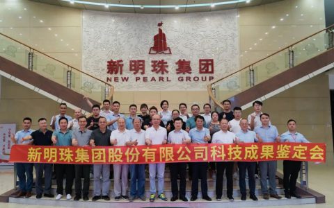 新明珠集团两项科技成果分别达到“国际领先”、“国际先进”水平