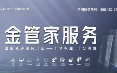 金舵瓷砖服务升级，推出十大金牌权益