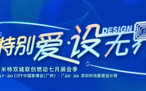 特别爱 设无界 | 萨米特邀你共赴两大重磅展会！