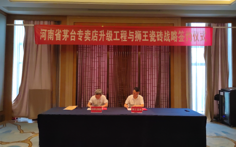 狮王瓷砖与贵州茅台河南省专卖店升级工程达成战略签约合作