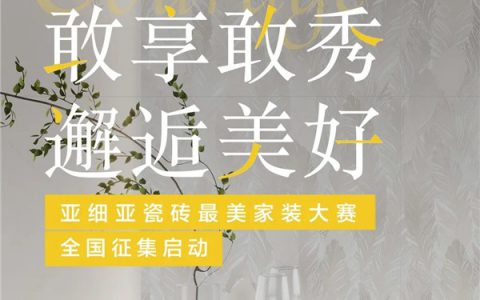 敢享敢秀 邂逅美好 | 亚细亚瓷砖最美家装大赛全国征集启动