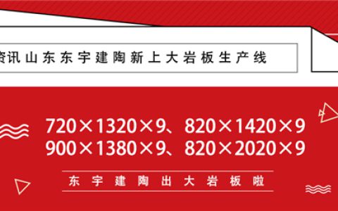 实力见证！山东这一陶企新上大/岩板生产线且正式投产！