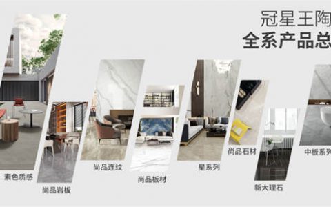冠星王陶瓷聚焦趋势产品亮相陶博会