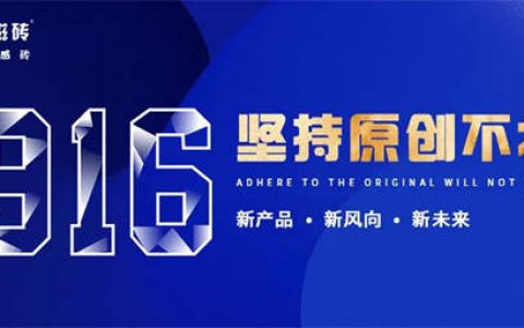 1916原创质感馆启幕——重塑瓷砖新美学
