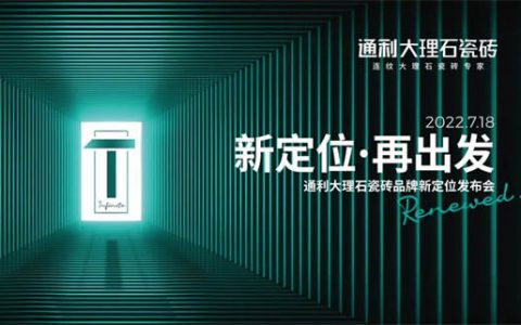 通利大理石瓷砖品牌新定位发布会荣耀启幕