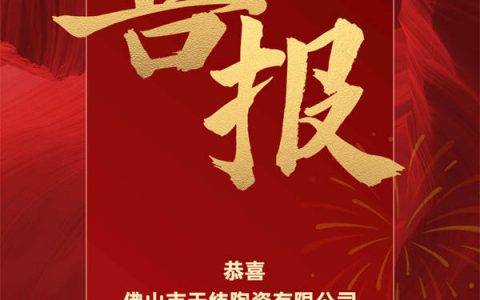 佛山市天纬陶瓷有限公司荣获2022年度佛山市“专精特新”企业称号