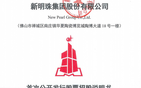 新明珠招股书披露，拟于深交所上市！2021年营收84.93亿，拟募资20.09亿