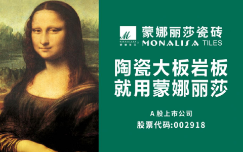 蒙娜丽莎品牌价值达509.25亿元