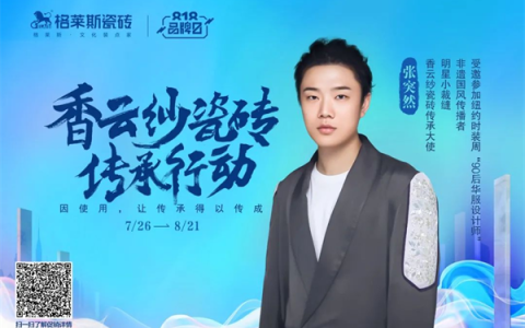 香云纱瓷砖传承行动 | 联动南北双城，对话新时代传承