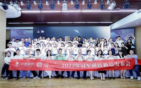 重磅发布|徽·境 2022年冠军磁砖新品发布会盛大举行