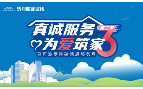 马可波罗瓷砖感恩服务月，不惧高温，以真心赢得客户点赞