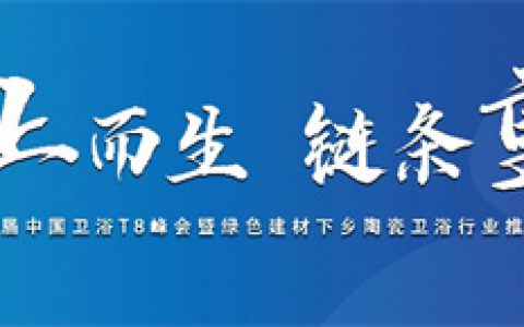 创新破局，行稳致远！恒洁在中国卫浴T8峰会发表专题演讲