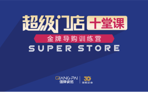 强牌瓷砖：能量满格，热情学习！这期金牌导购训练营太火热了！