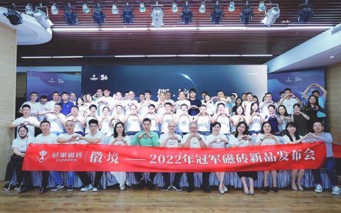 重磅发布|徽·境 2022年冠军磁砖新品发布会盛大举行