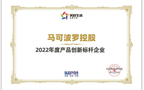 马可波罗控股荣获“2022年度产品创新标杆企业”