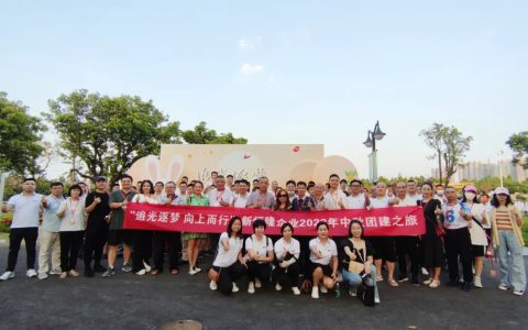 新恒隆企业2022中秋团建之旅暨媒体联谊会圆满举行