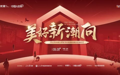 家居新潮流 美好进行时 | 冠珠×人民日报文创“美好新潮向”项目正式启动