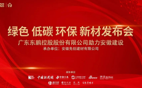 东鹏控股绿色低碳环保新材发布会圆满举办