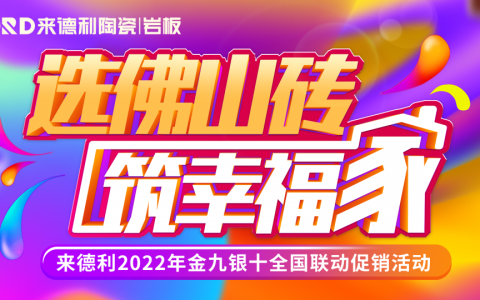 赢战终端 | 来德利全国联动第一阶段火力全开！