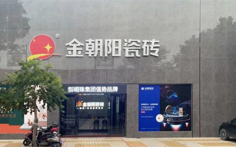 朝阳探店│瓷砖行情差？茂名金朝阳三张王牌逆袭破局