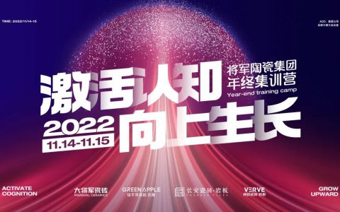 激活认知·向上生长——2022年将军陶瓷集团年终集训营圆满举办