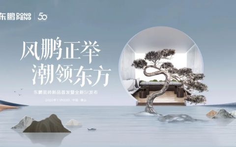 风鹏正举 潮领东方｜东鹏瓷砖2022新品首发暨全新SI发布会圆满举办