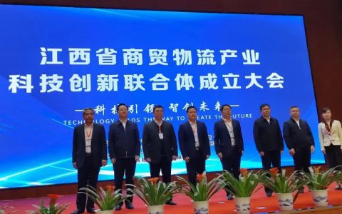 江西省商贸物流产业科技创新联合体成立大会顺利召开！